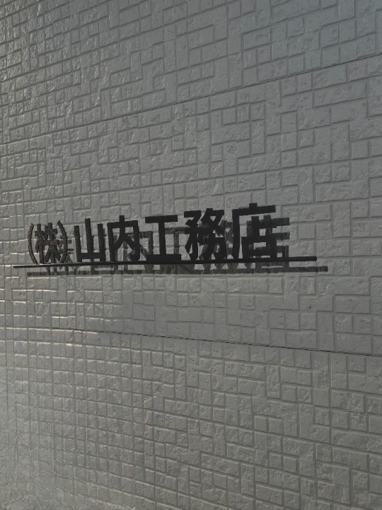 株式会社山内工務店