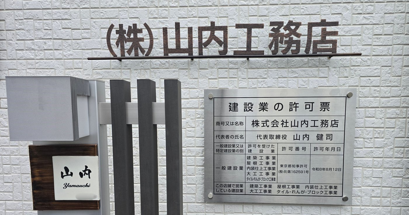 株式会社山内工務店 建設業許可票（東京都知事許可 般-8 第162591号）