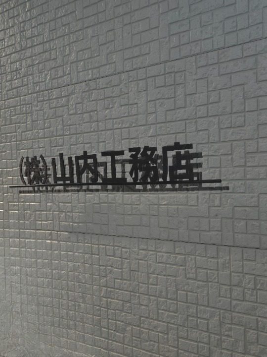 株式会社山内工務店
